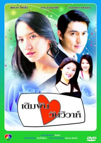 เดิมพันวันวิวาห์ (อู ภาณุ / อั้ม พัชราภา)