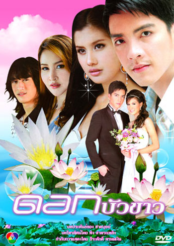 ดอกบัวขาว ( 12 ตอนจบ )