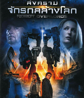 Robot Overlords (2014 ) สงครามจักรกล ล้างโลก
