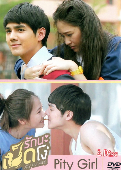 Ugly Duckling รักนะเป็ดโง่ ตอน Pity Girl