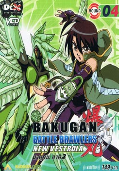 BAKUGAN BATTLE BRAWLERS NEW VESTROIA บงคุกัน ภาค 2 แผ่น 4