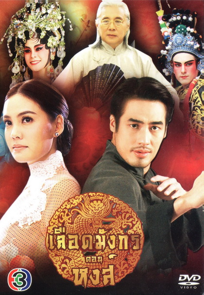 เลือดมังกร ตอน หงส์