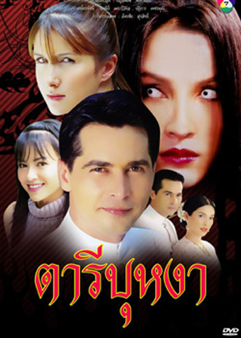 ตารีบุหงา (จอนนี่ / หน่อย บุษกร)