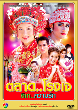 ตลาด โรงเจ ลิเก ความรัก ( 18 ตอนจบ )