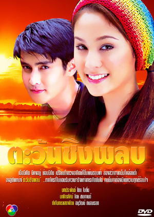 ตะวันชิงพลบ