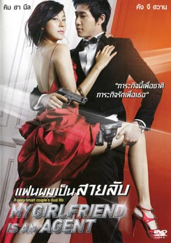 My Girlfriend Is An Agent แฟนผมเป็นสายลับ 