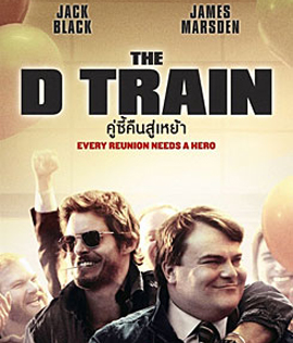 The D Train คู่ซี้คืนสู่เหย้า