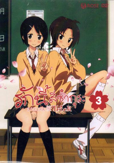 Sakura Trick Vol. 3 / รักนี้สีซากุระ Vol. 3