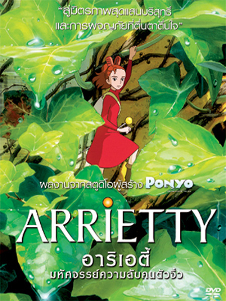 Arrietty  มหัศจรรย์ความลับคนตัวจิ๋ว