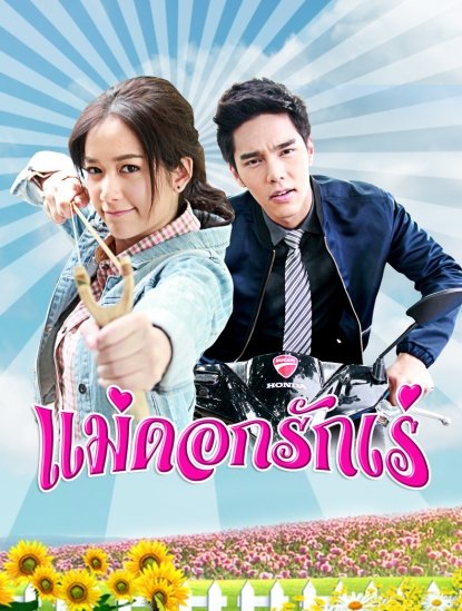 แม่ดอกรักเร่