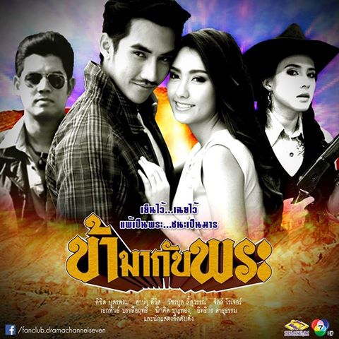 ข้ามากับพระ