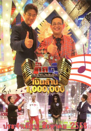 กิ๊กดู๋ สงครามเพลง เงินล้าน ประจำเดือน สิงหาคม 2558
