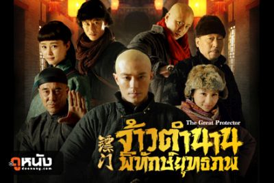 The Great Protector จ้าวตำนานพิทักษ์ยุทธภพ
