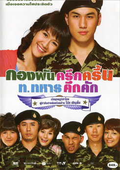 กองพันครึกครื้น ท.ทหารคึกคัก 