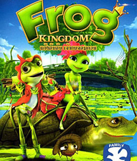 Frog Kingdom แก๊งอ๊บอ๊บ เจ้ากบจอมกวน