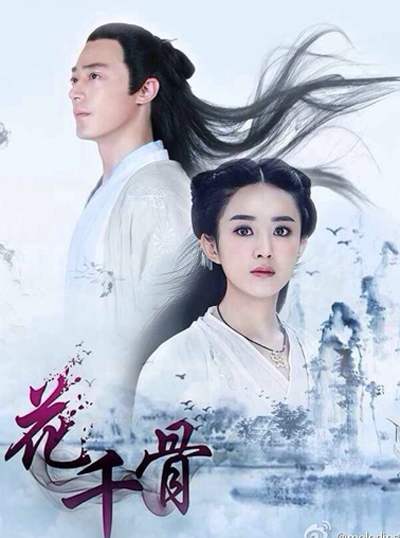 ฮวาเชียนกู่ ตำนานรักเหนือภพ The Journey of Flower