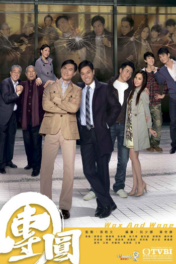 Wax And Wane สายใยรักสงครามชีวิต