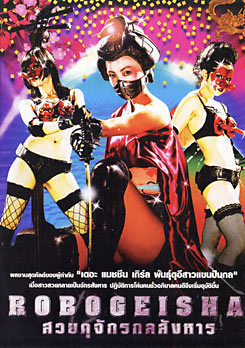 Robogeisha สวยดุจักรกลสังหาร
