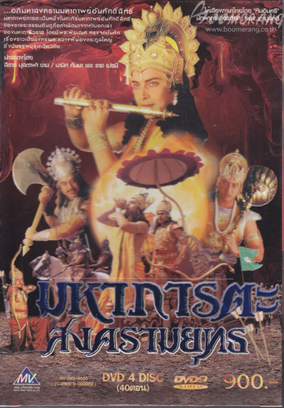 มหาภารตะสงครามยุทธ (เวอร์ชั่นเก่า)