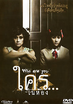 ใคร...ในห้อง Who Are You