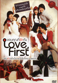 Love First ขอบคุณที่รักกัน 