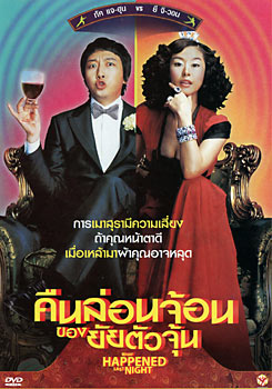 What Happened Last Night คืนล่อนจ้อนของยัยตัวจุ้น 