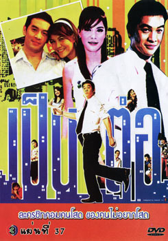 เป็นต่อ ชุดที่ 37