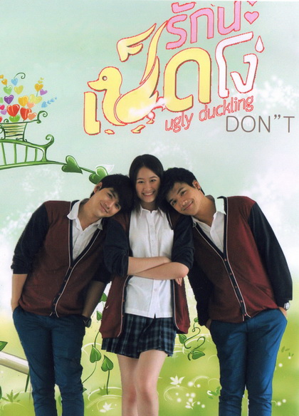 Ugly Duckling รักนะเป็ดโง่ ตอน DON'T