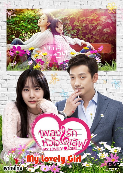 My Lovely Girl  เพลงรัก หัวใจเลิฟ