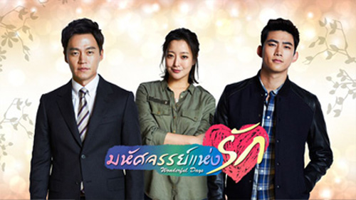 Wonderful Days มหัศจรรย์แห่งรัก