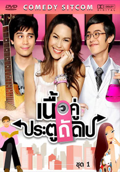 เนื้อคู่ ประตูถัดไป ชุดที่1