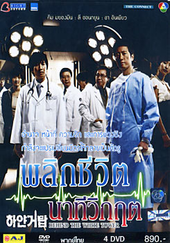 Behind The White Tower - พลิกชีวิต นาทีวิกฤต