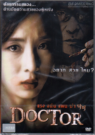 Doctor แรง แค้น แผน ฆ่า