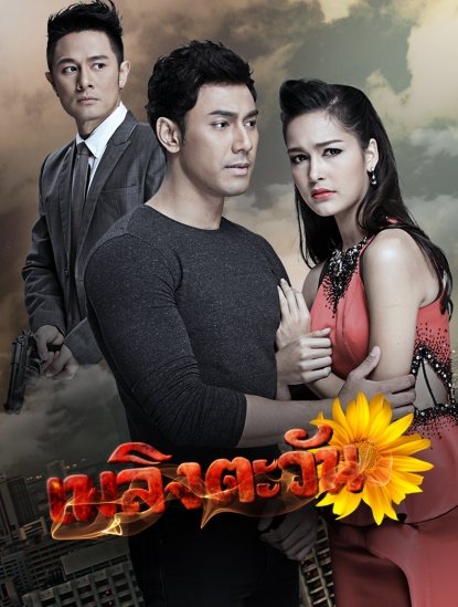 เพลิงตะวัน