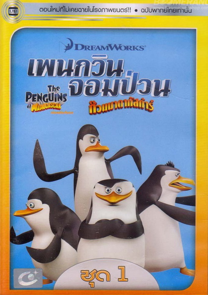 The Penguins Of Madagascar Vol.1  เพนกวินจอมป่วน ก๊วนมาดากัสการ์ ชุด 1