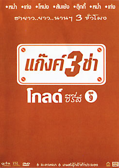 แก๊งค์ 3 ช่า โกลด์ ซีรี่ส์ ชุด 9