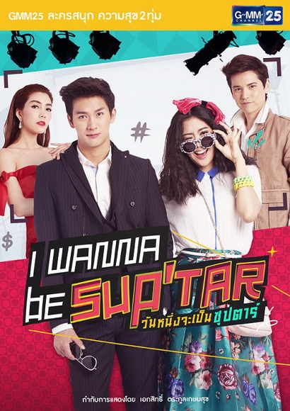 I Wanna Be Sup Tar  วันหนึ่งจะเป็นซุปตาร์
