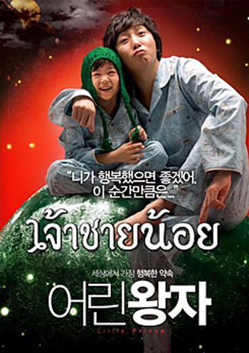 Little prince เจ้าชายน้อย