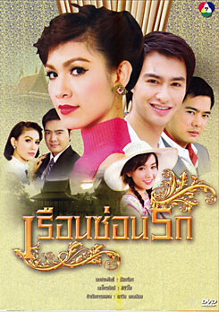 เรือนซ่อนรัก