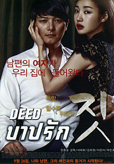 Deed บาปรัก