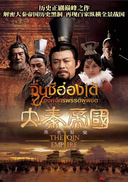 จิ๋นซีฮ่องเต้ องค์จักรพรรดิผู้พิชิต (ช่องPPTV)