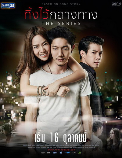 ทิ้งไว้กลางทาง The Series