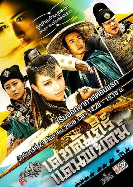 เดชคัมภีร์แดนพยัคฆ์  Flying Swords of Dragon Gate  (พากย์ไทย ช่อง MONO29)