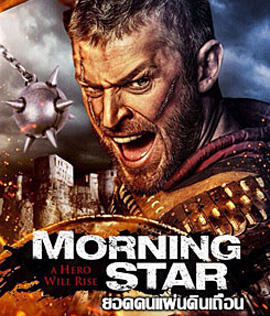 Morning Star ยอดคนแผ่นดินเถื่อน