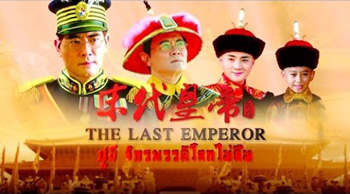 ปูยี จักรพรรดิโลกไม่ลืม The Last Emperor