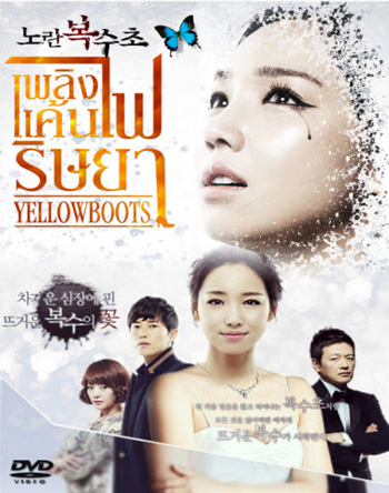 Yellow Boots เพลิงแค้น ไฟริษยา