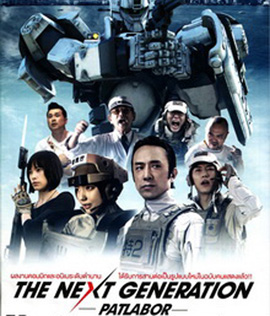 Next Generation Patlabor Tokyo War แพทเลเบอร์ หน่วยตำรวจหุ่นยนต์มือปราบ