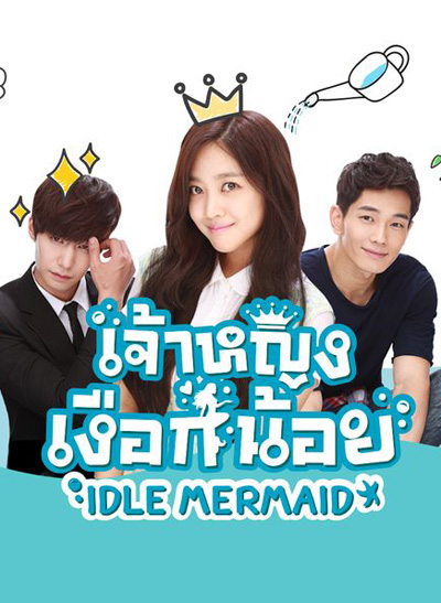 เจ้าหญิงเงือกน้อย Idle Mermaid