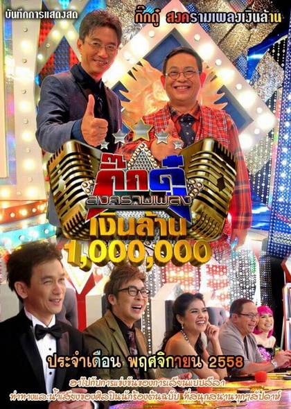 กิ๊กดู๋...สงครามเพลงเงินล้าน ( ประจำเดือน พฤศจิกายน 2558 )