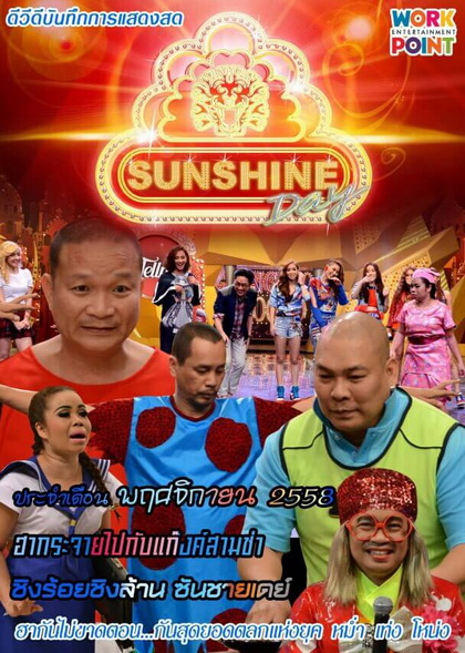 ชิงร้อยชิงล้าน SunShine Day ( ประจำเดือน พฤศจิกายน 2558 )